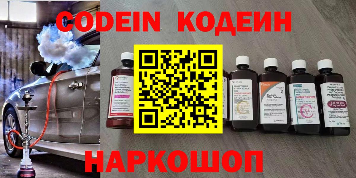 Кодеин напиток Lean (лин)  Codein Purple Drank  Вход с VPN  Людиново 